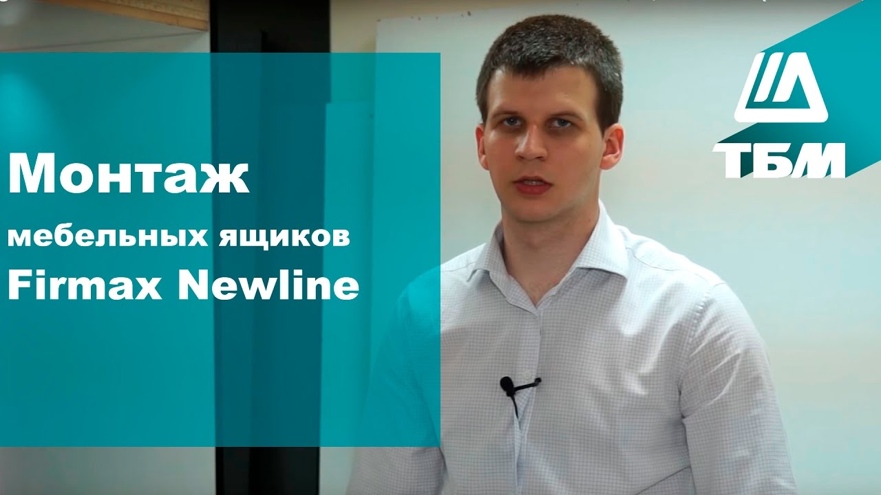 Видеоинструкция по монтажу мебельных ящиков Firmax Newline
